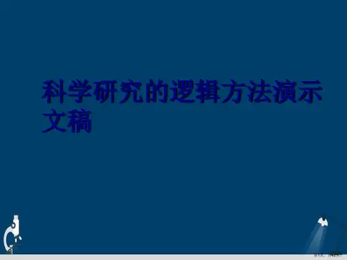 科学研究的逻辑方法演示文稿
