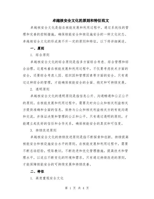 卓越核安全文化的原则和特征范文（二篇）