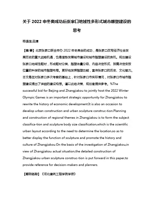 关于2022申冬奥成功后张家口地域性多形式城市雕塑建设的思考
