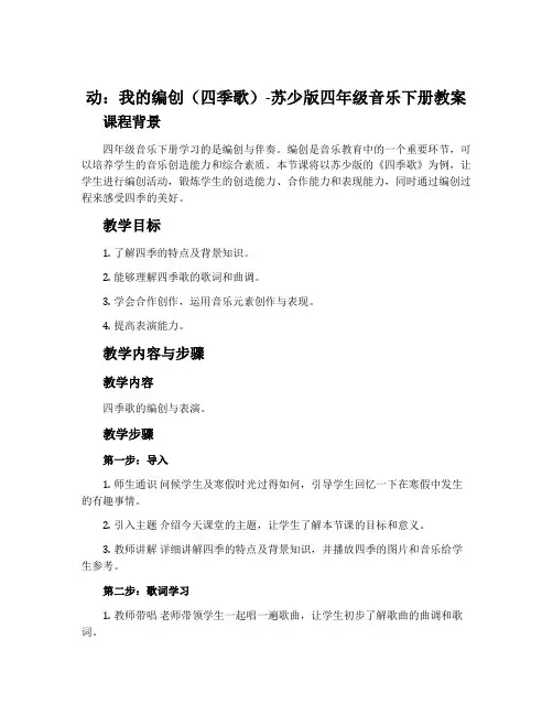 动：我的编创(四季歌)-苏少版四年级音乐下册教案