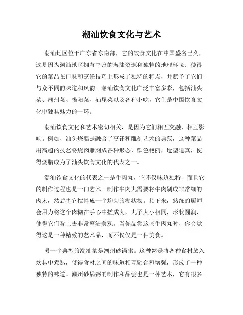 潮汕饮食文化与艺术