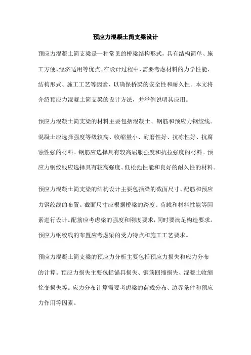预应力混凝土简支梁设计