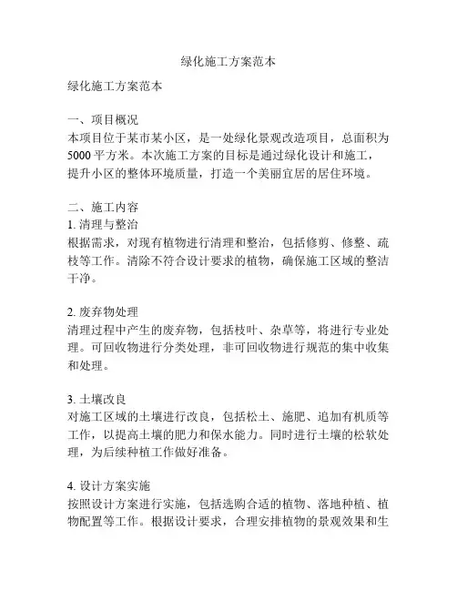绿化施工方案范本