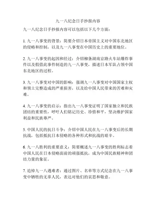九一八纪念日手抄报内容