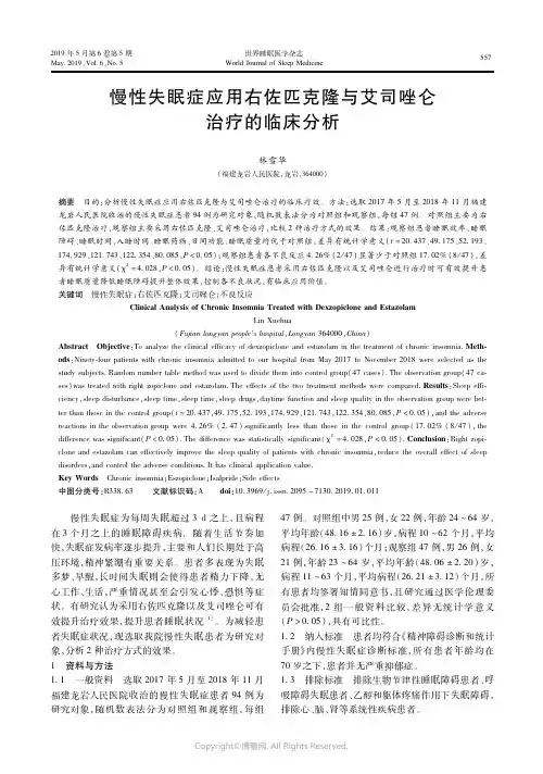 19062015_慢性失眠症应用右佐匹克隆与艾司唑仑治疗的临床分析