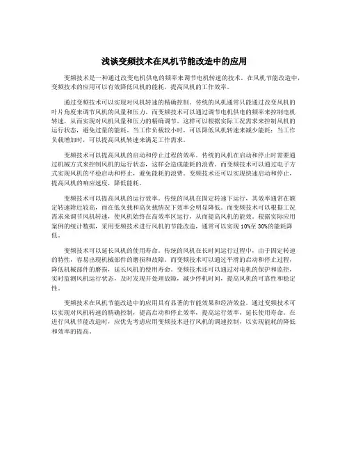 浅谈变频技术在风机节能改造中的应用
