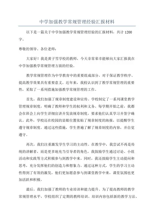 中学加强教学常规管理经验汇报材料