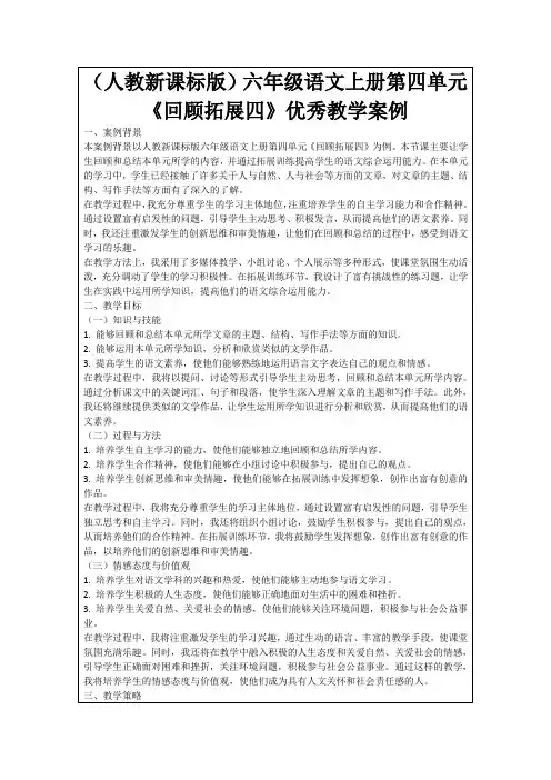 (人教新课标版)六年级语文上册第四单元《回顾拓展四》优秀教学案例