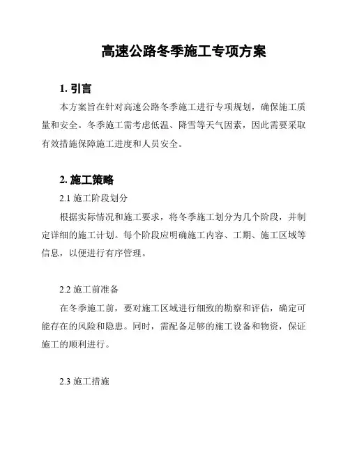 高速公路冬季施工专项方案