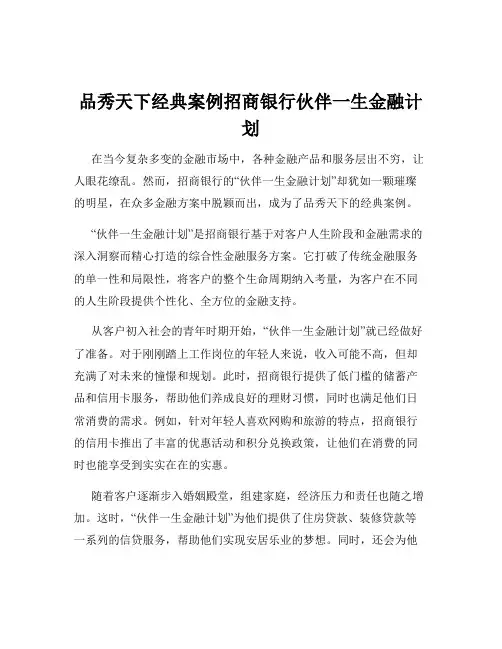 品秀天下经典案例招商银行伙伴一生金融计划