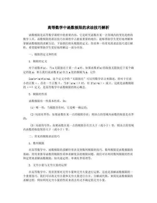 高等数学中函数极限的求法技巧解析
