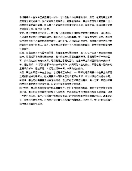 辩论：在婚姻中,事业和家庭哪个更重要？