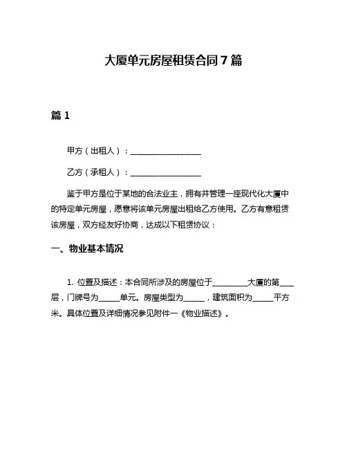大厦单元房屋租赁合同7篇