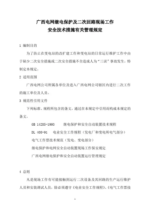 中调继〔2008〕190号广西电网继电保护及二次回路现场工作安全技术措施管理规定
