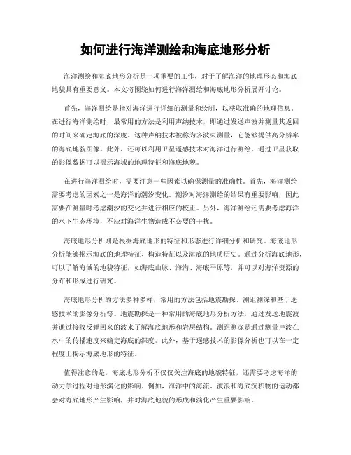 如何进行海洋测绘和海底地形分析
