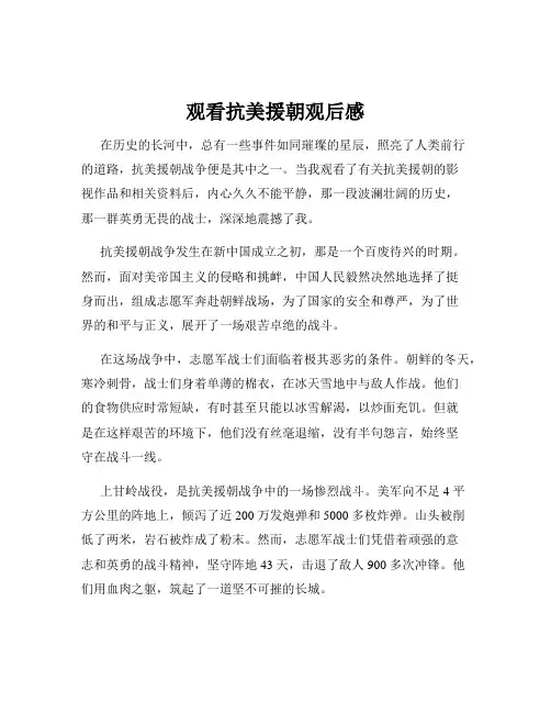观看抗美援朝观后感