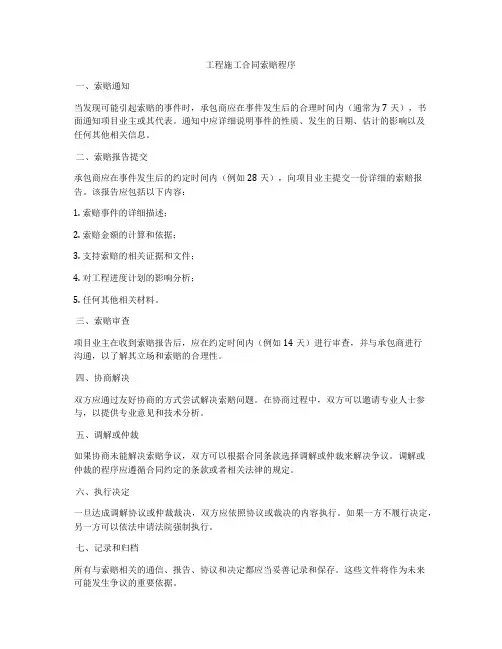 工程施工合同索赔程序