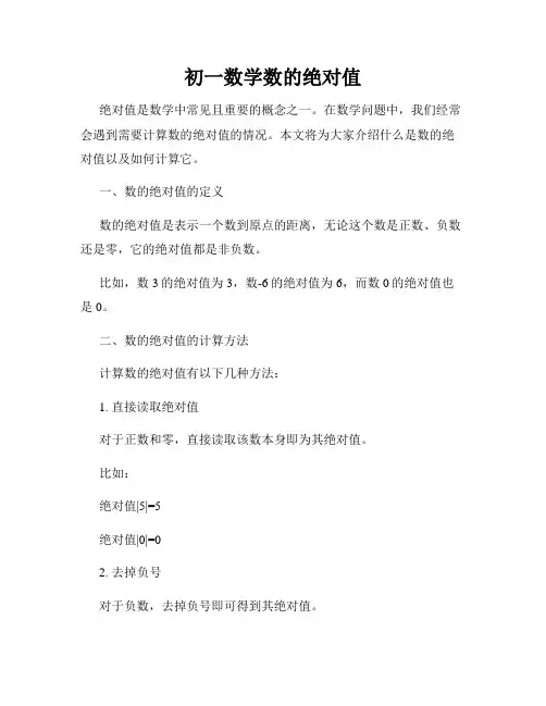初一数学数的绝对值