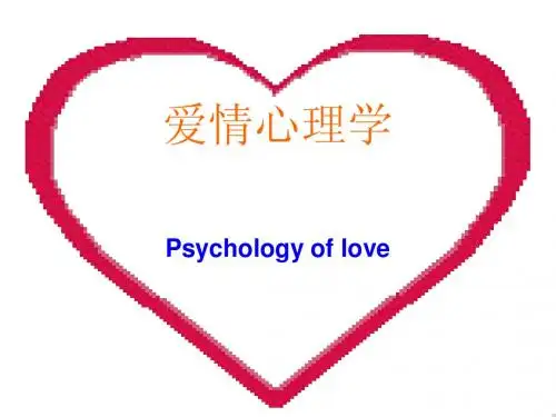 大学生爱情心理学