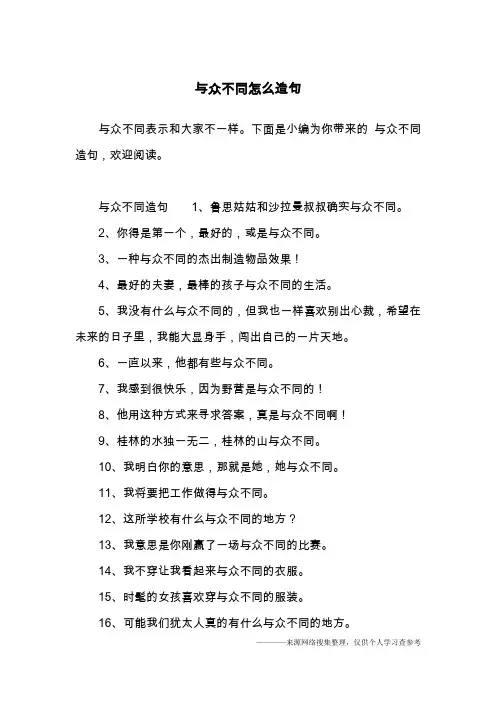与众不同怎么造句