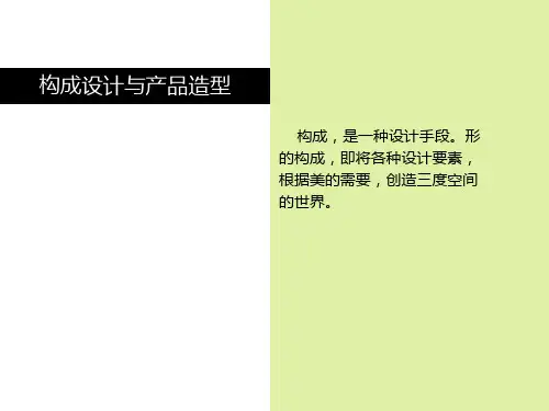 产品设计构成设计基础PPT课件