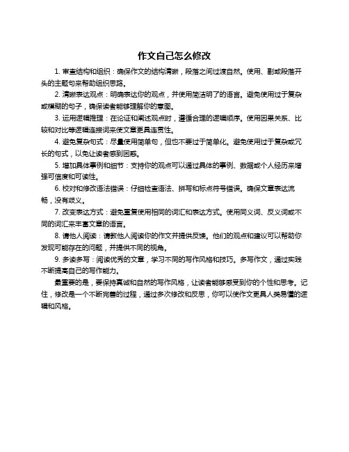 作文自己怎么修改