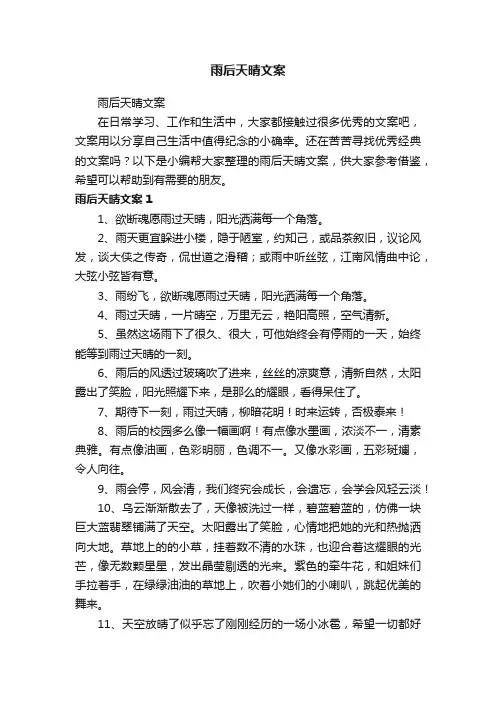 雨后天晴文案