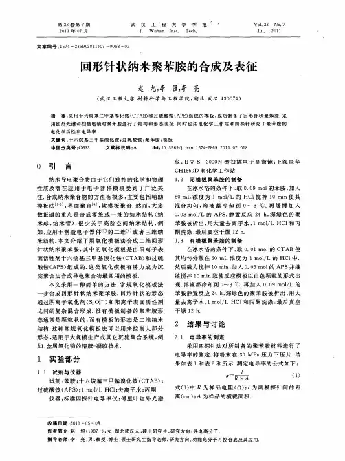 回形针状纳米聚苯胺的合成及表征