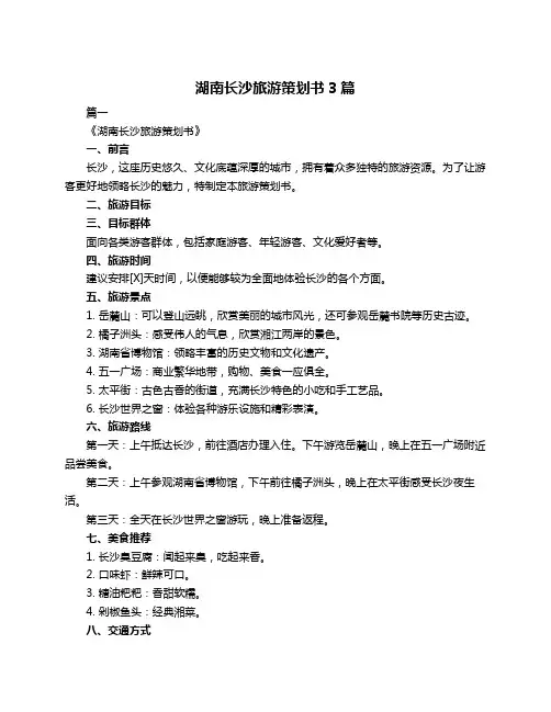 湖南长沙旅游策划书3篇