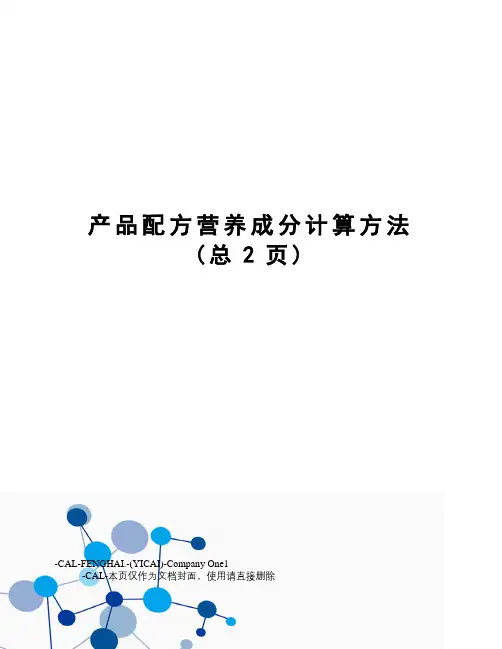 产品配方营养成分计算方法