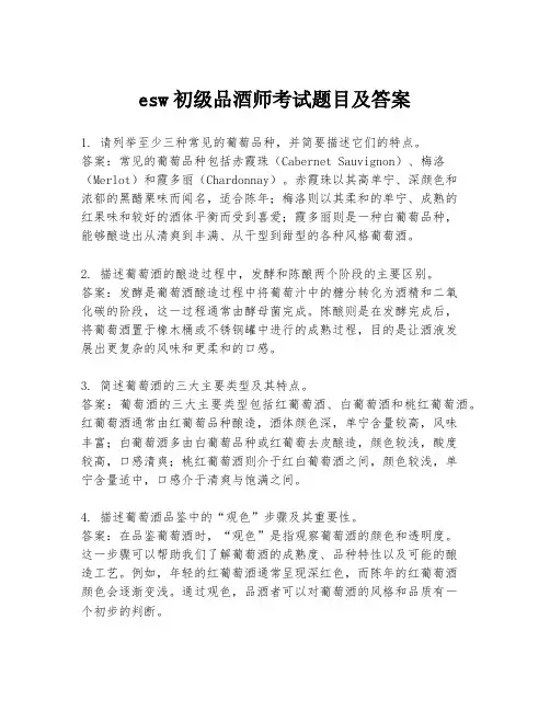 esw初级品酒师考试题目及答案