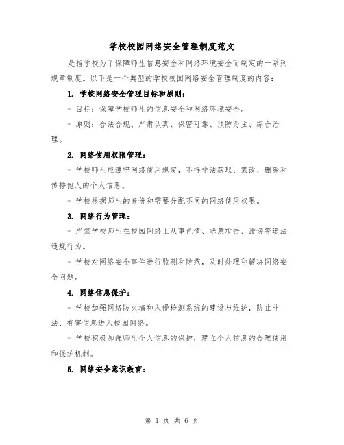 学校校园网络安全管理制度范文(三篇)