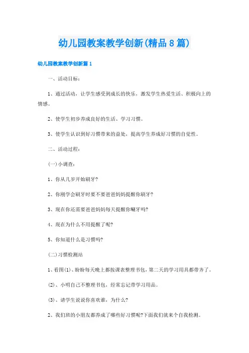 幼儿园教案教学创新(精品8篇)