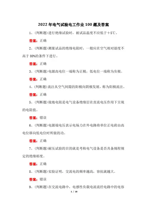 2022年电气试验电工作业100题及答案