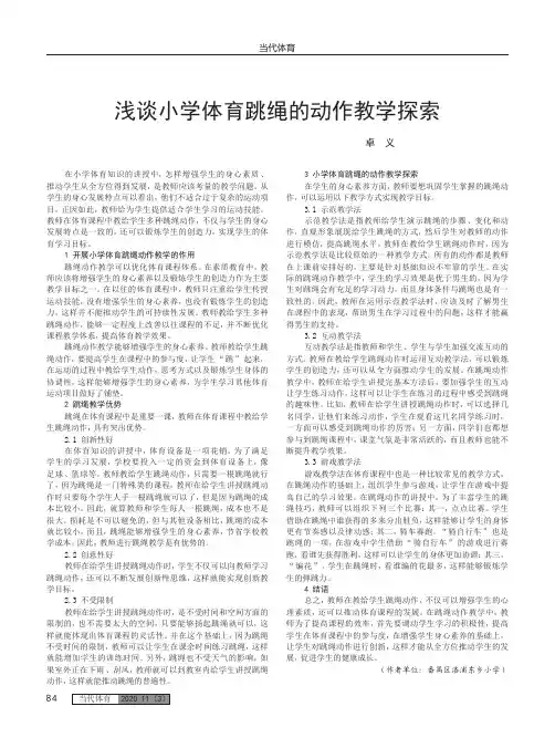 浅谈小学体育跳绳的动作教学探索