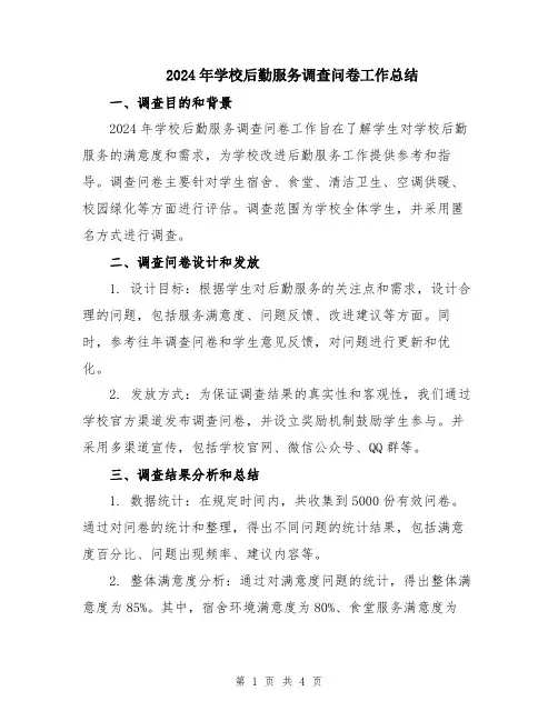 2024年学校后勤服务调查问卷工作总结