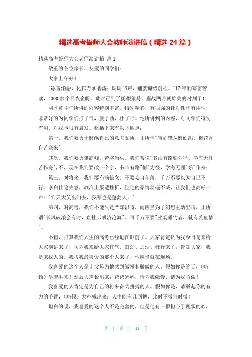 精选高考誓师大会教师演讲稿(精选24篇)