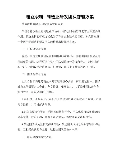  精益求精   制造业研发团队管理方案