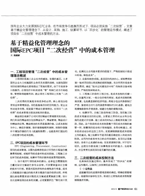 基于精益化管理理念的国际EPC项目“二次经营”中的成本管理