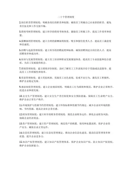 二十个管理制度