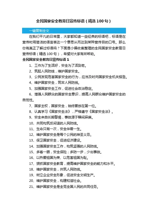 全民国家安全教育日宣传标语（精选100句）