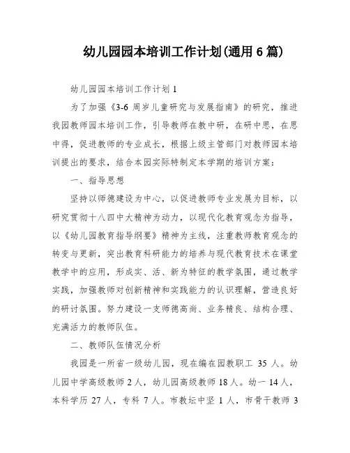 幼儿园园本培训工作计划(通用6篇)