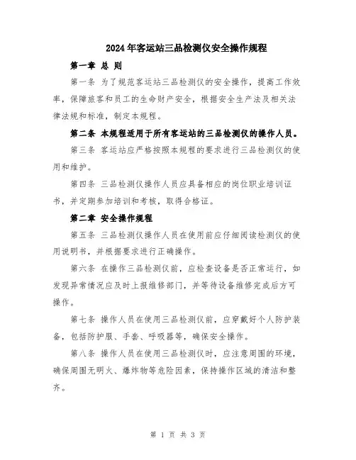 2024年客运站三品检测仪安全操作规程