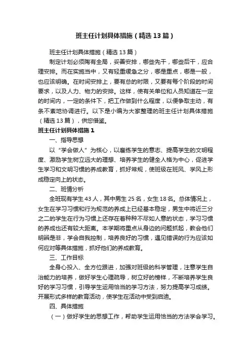 班主任计划具体措施（精选13篇）
