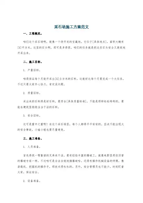 采石场施工方案范文