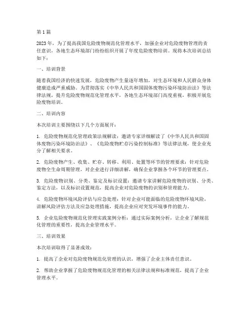 年度危险废物培训总结(3篇)