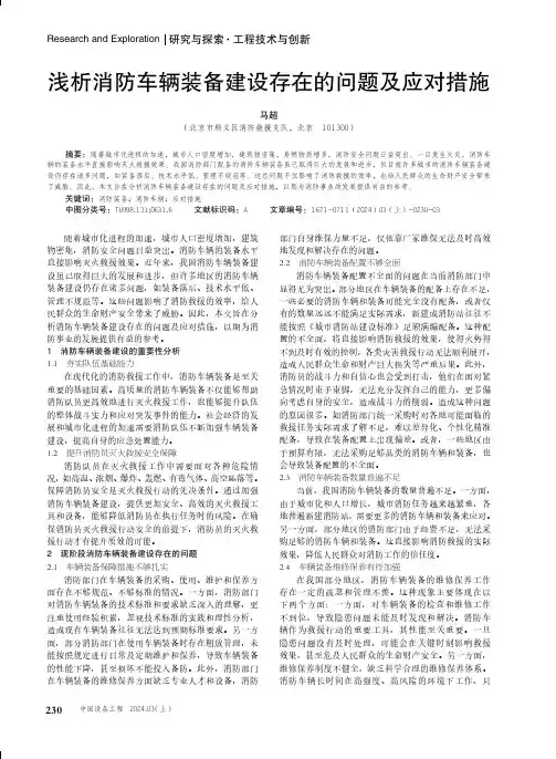 浅析消防车辆装备建设存在的问题及应对措施