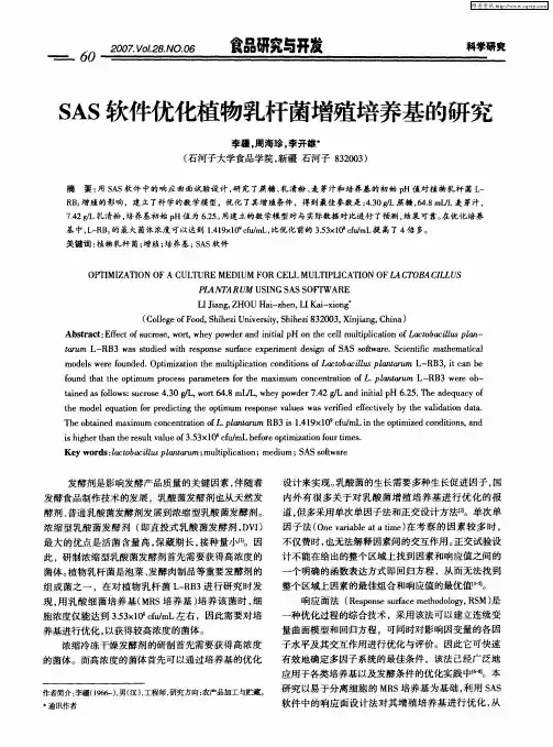SAS软件优化植物乳杆菌增殖培养基的研究