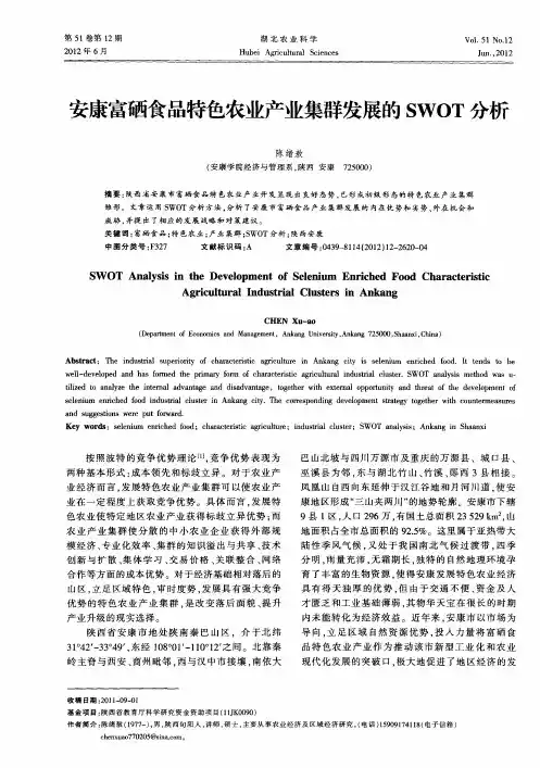 安康富硒食品特色农业产业集群发展的SWOT分析