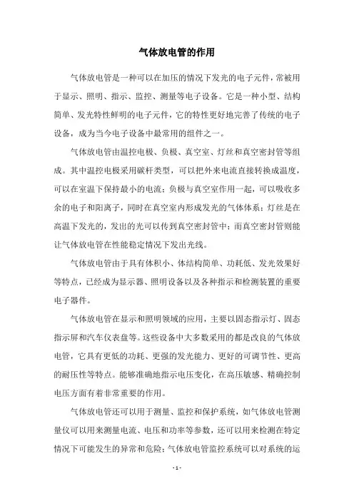 气体放电管的作用